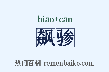 飙骖是什么意思的图片